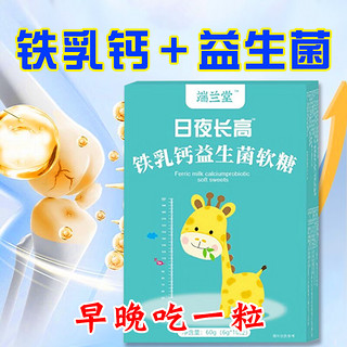 端兰堂铁乳钙益生菌软糖 五盒