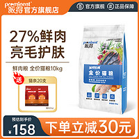 prominent 派得 猫粮 全价全阶段通用猫咪主粮 鲜肉配方丨鱼肉味10Kg