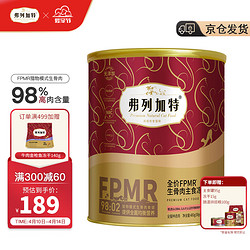 FREGATE 弗列加特 98%鲜肉含量FPMR生骨肉全价主食冻干猫粮 成猫无谷天然粮 鸡肉味480g