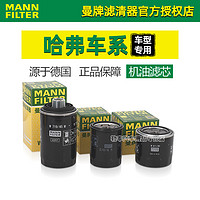 曼牌滤清器 BOSCH 博世 适配VV6博瑞博越VV5/VV7/P8哈弗H6/H7/F7机滤H9/H8机油滤芯格清器