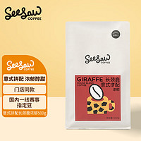 SeeSaw 意式 咖啡豆 长颈鹿500g