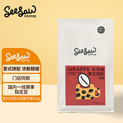 SeeSaw 意式 咖啡豆 长颈鹿500g