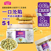 Myfoodie 麦富迪 猫零食 小鱼饼干 磨牙洁齿零食 小鱼饼干（三文鱼味）55g*8罐