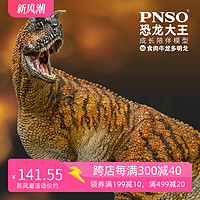 PNSO 食肉牛龙多明戈恐龙大王成长陪伴模型36