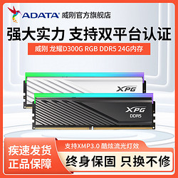 ADATA 威刚 XPG龙耀D300G DDR5 24G 6400 台式机电脑内存条RGB灯条