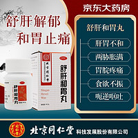 同仁堂 北京同仁堂 舒肝和胃丸 180粒 舒肝解郁 和胃止痛 用于肝胃不和  食欲不振 大便失调