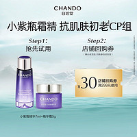 CHANDO 自然堂 小紫瓶精华液7ml+面霜5g