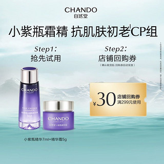 CHANDO 自然堂 小紫瓶精华液7ml+面霜5g