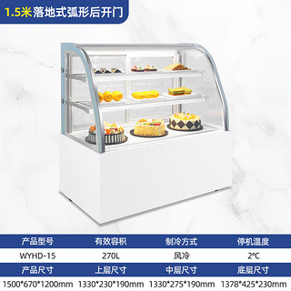 荣事达蛋糕柜蛋糕展示柜西点柜冷藏水果保鲜柜玻璃陈列柜1.5米弧形后开门风冷+除雾 WYHD-15