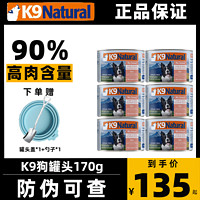 K9Natural 宠源新 K9 Natural新西兰原装进口k9狗罐头狗湿粮成犬通用狗主食罐头170g 羊肉帝王鲑170g*6