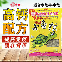 INCH-GOLD 寸金 龟粮小乌龟饲料石龟巴西龟龟龟粮半水龟通用型草龟补钙龟食 40g小粒*10包