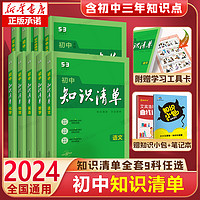 《初中知识清单》 （2024版、科目任选）