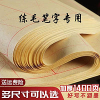 米字格初学毛笔书法练习毛边纸宣纸田字格米格半生半熟小学生临摹专用加厚小楷元书竹浆格子教学批发九宫格