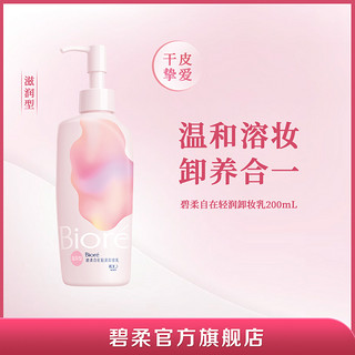 Bioré 碧柔 自在轻润卸妆乳 200ml