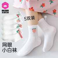 棉咻咻儿童袜子白色女童春秋季纯棉网眼袜女孩透气童袜女宝宝可爱花边袜 HB03-5双装【公主小白袜】 3-5岁脚长13-15CM(鞋码20-25码)