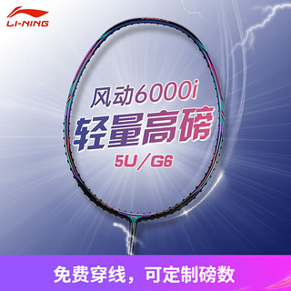 LI-NING 李宁 初学进阶雷霆50 战戟500 进攻型全碳素快攻扣杀防守羽毛球拍 （新品）风动6000I魅力紫