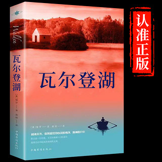 《瓦尔登湖》梭罗著名家全译本无删减 世界名著 初高中小学生课外阅读