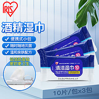 IRIS 爱丽思 酒精湿巾10片*3袋 便携装 卫生湿纸巾擦拭沙尘 免洗手酒精棉片14*20cm