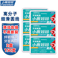 Fawnmum 小鹿妈妈 圆线护理牙线棒50支X3盒 清洁齿缝家庭装超细牙签便捷