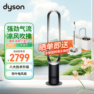 dyson 戴森 无叶电风扇 空气循环落地扇家用办公室 扇平稳强劲凉风夏季 AM07黑镍色