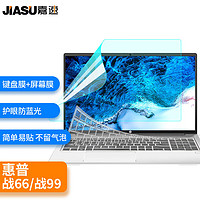 嘉速 适用惠普战66 六代2023 五代/四代/ 战99 23/22款15.6英寸笔记本电脑键盘膜+防蓝光屏幕膜 屏幕贴膜套装 高透键盘膜+防蓝光屏幕膜