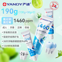 YANDY 严迪 奥拉氟高含氟牙膏190g（青提味130g+白桃味30g*2） 1460ppm 牙齿美白防龋 正畸专用牙膏