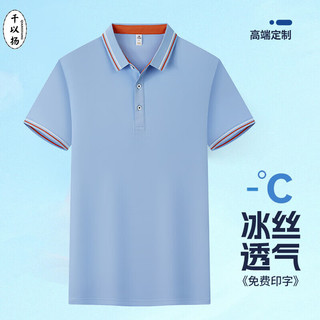 千以扬工作服工衣男女短袖polo衫文化衫定做商务团队活动服装 天蓝（干爽透气） S