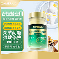 ZAMERAO吉娃娃鲨鱼软骨素医护版狗狗养护关节炎病疼痛瘸腿修复髌骨脱位骨折髋骨损伤幼老犬用营养 【吉娃娃】100片乐享装