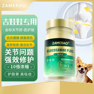 ZAMERAO吉娃娃鲨鱼软骨素医护版狗狗养护关节炎病疼痛瘸腿修复髌骨脱位骨折髋骨损伤幼老犬用营养 【吉娃娃】100片乐享装