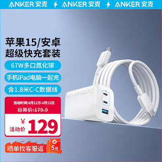 Anker 安克 67W氮化镓三口快充充电器套装兼容65W/30W/20W适用苹果15华为mate60Pro小米MacBook笔记本电脑 67W氮化镓三口充+1.8m安卓快充线|白