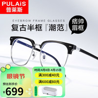 普莱斯（pulais）近视眼镜半框可配度数斯文感防蓝光眼镜配1.74万新防蓝光镜片