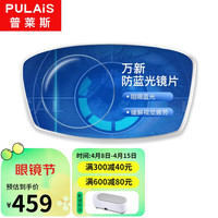 普莱斯(pulais)近视眼镜防蓝光非球面高清镜片1.67万新防蓝光镜片 1.67防蓝光镜片(适用0-600度)