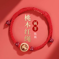 慈灵阁2024龙年属羊人红绳手链本命年男女桃木生肖羊红手绳护身符手串