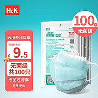 H&K 一次性医用外科口罩灭菌100只（每10只独立包装/袋*10）三层防护无菌型防尘防晒轻薄透气口罩 蓝色