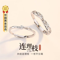 央创华钻【中国黄金】S925银连理枝戒指男女一对款素圈活口对戒饰品