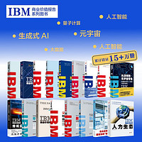 IBM商业价值报告系列图书（套装13本）