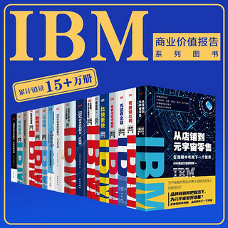 IBM商业价值报告系列图书（套装13本）
