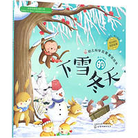 《幼儿科学启蒙童话绘本·下雪的冬天》