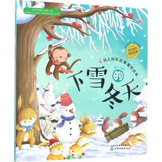 《幼儿科学启蒙童话绘本·下雪的冬天》