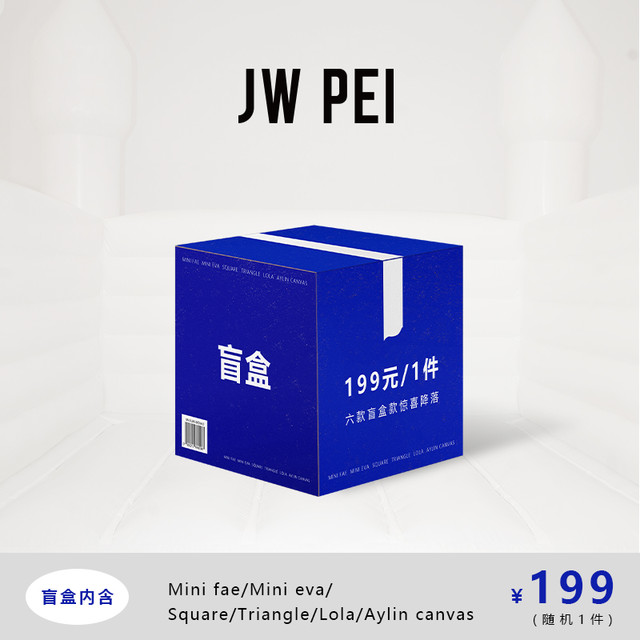 JW PEI 盲盒福袋多色多款随机发货惊喜盒子
