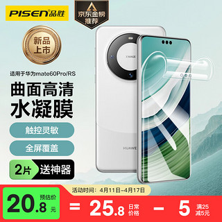 PISEN 品胜 适用于华为60 手机膜60Pro/Pro+/60RS水凝膜全屏高清覆盖曲面贴合防刮耐磨保护 2