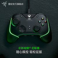 RAZER 雷蛇 幻影战狼V2幻彩版兼容PC电脑电视游戏适用于XBOX主机专用有线机械按键RGB手柄足球赛车格斗