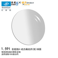 essilor 依视路 X-动力偏光片系列 1.591折射率 阳光防护球面镜片 1片装 灰色定制片