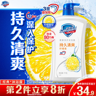 Safeguard 舒肤佳 健康+清爽系列 沐浴露 柠檬清香 1L