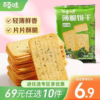 Be&Cheery 百草味 薄脆饼干 海苔味 100g