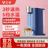 百亿补贴：VIOMI 云米 即热式饮水机台式家用小型茶吧桌面速热饮水器迷你家用一体机