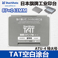 旗牌 日本旗牌TAT工业印油用空白印台特大号便携87