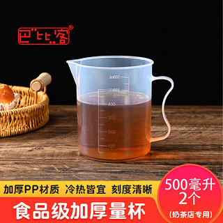 巴比客刻度量杯500毫升*2食品级PP塑料厨房烘焙水杯耐高温牛奶刻度杯 无盖量杯500毫升带手柄2个