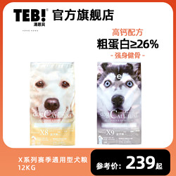 TEB! 汤恩贝 TEB汤恩贝X8赛级骨骼管理通用型狗粮 金毛边牧中大型幼成犬粮12kg