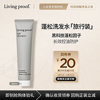 Livingproof缕灵 丰盈蓬松空气感洗发水30ml 旅行装 控油蓬松清洁去屑